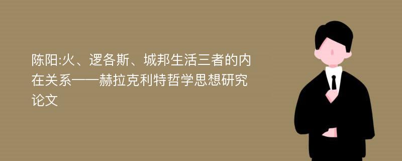 陈阳:火、逻各斯、城邦生活三者的内在关系——赫拉克利特哲学思想研究论文