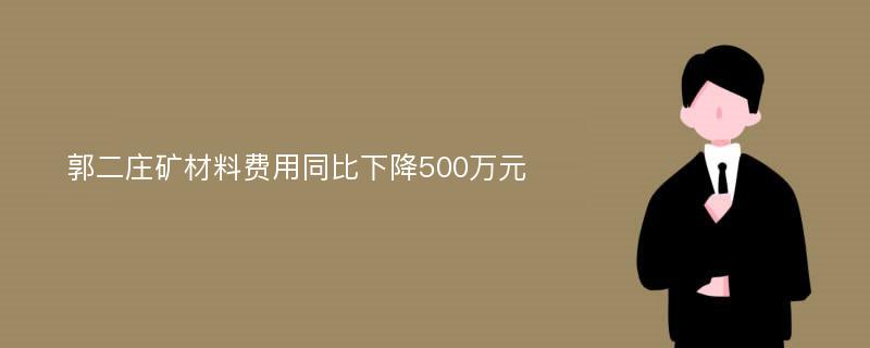 郭二庄矿材料费用同比下降500万元