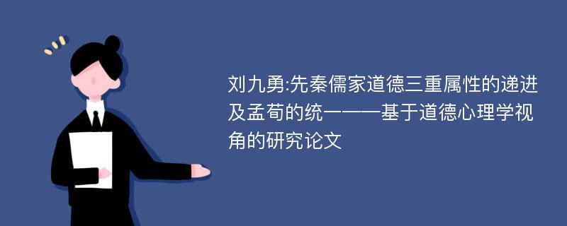 刘九勇:先秦儒家道德三重属性的递进及孟荀的统一——基于道德心理学视角的研究论文