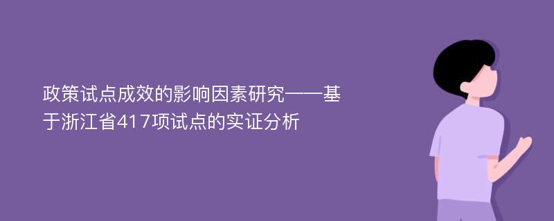 政策试点成效的影响因素研究——基于浙江省417项试点的实证分析