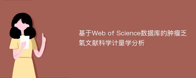 基于Web of Science数据库的肿瘤乏氧文献科学计量学分析