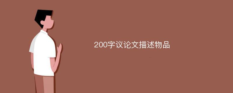 200字议论文描述物品