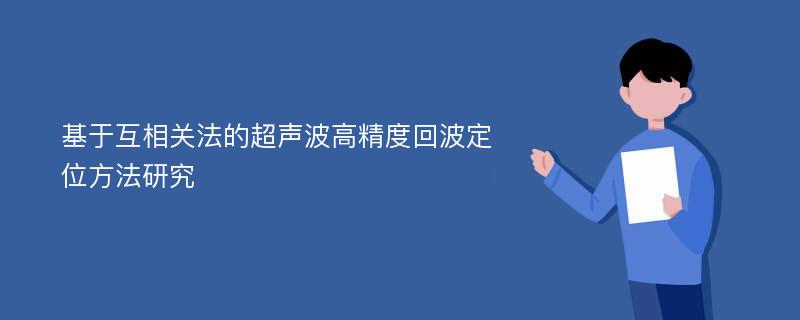 基于互相关法的超声波高精度回波定位方法研究