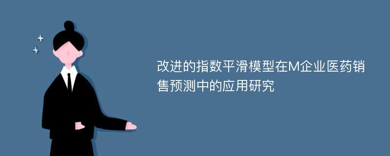 改进的指数平滑模型在M企业医药销售预测中的应用研究