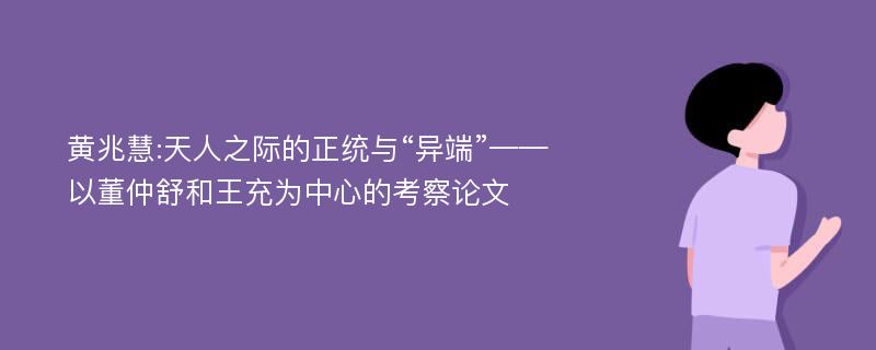 黄兆慧:天人之际的正统与“异端”——以董仲舒和王充为中心的考察论文