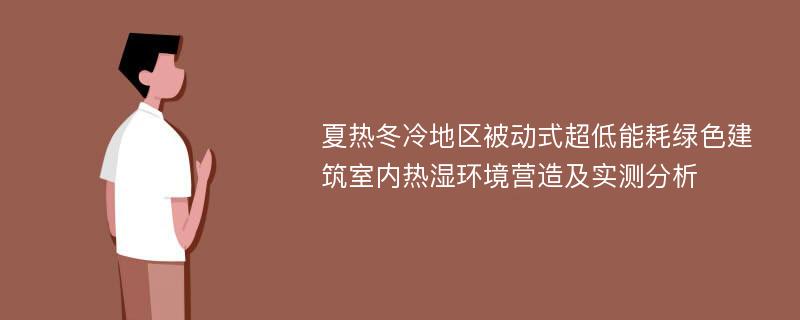 夏热冬冷地区被动式超低能耗绿色建筑室内热湿环境营造及实测分析