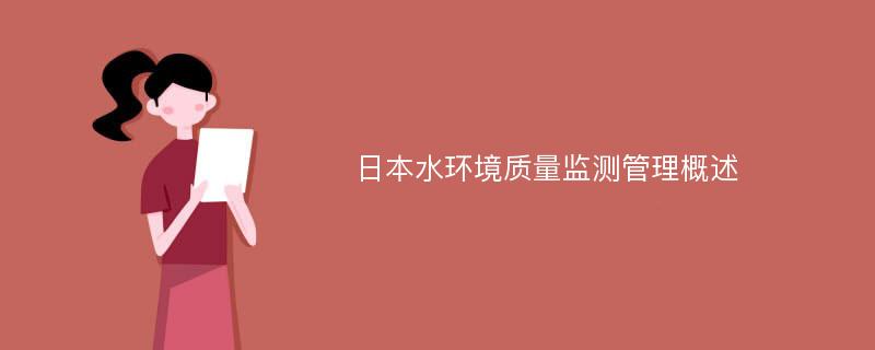 日本水环境质量监测管理概述