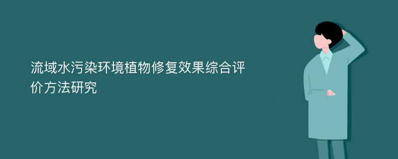 流域水污染环境植物修复效果综合评价方法研究