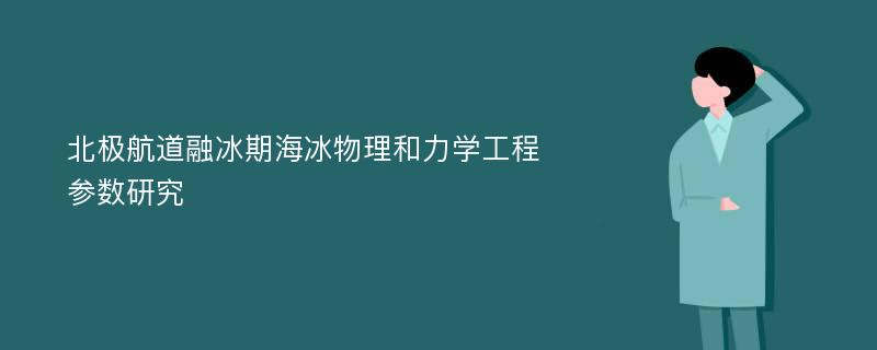 北极航道融冰期海冰物理和力学工程参数研究