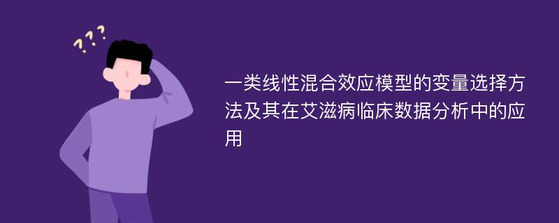 一类线性混合效应模型的变量选择方法及其在艾滋病临床数据分析中的应用