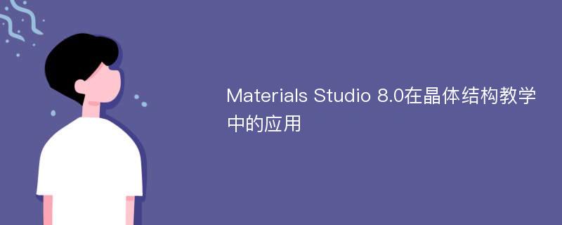 Materials Studio 8.0在晶体结构教学中的应用