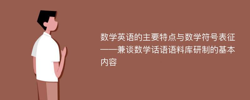 数学英语的主要特点与数学符号表征——兼谈数学话语语料库研制的基本内容