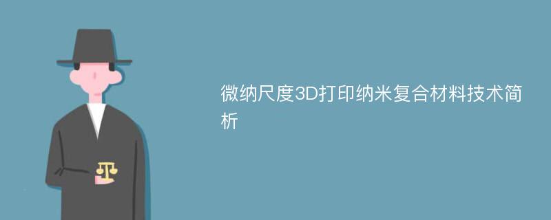 微纳尺度3D打印纳米复合材料技术简析