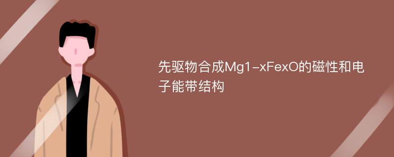 先驱物合成Mg1-xFexO的磁性和电子能带结构