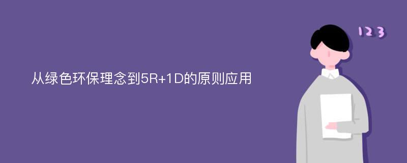 从绿色环保理念到5R+1D的原则应用