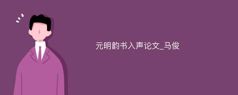 元明韵书入声论文_马俊