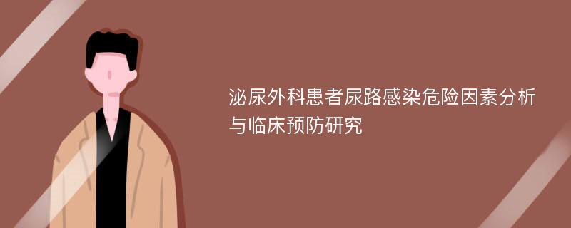 泌尿外科患者尿路感染危险因素分析与临床预防研究