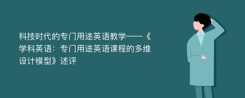 科技时代的专门用途英语教学——《学科英语：专门用途英语课程的多维设计模型》述评