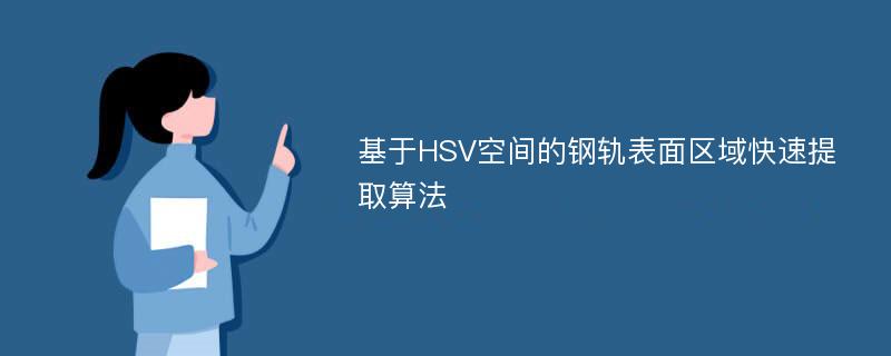 基于HSV空间的钢轨表面区域快速提取算法