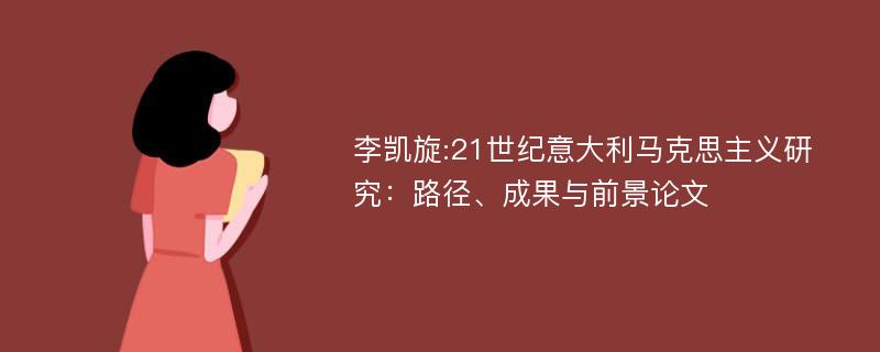 李凯旋:21世纪意大利马克思主义研究：路径、成果与前景论文