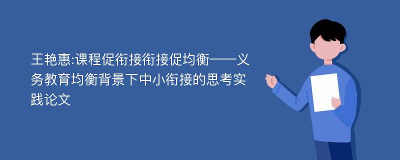 王艳惠:课程促衔接衔接促均衡——义务教育均衡背景下中小衔接的思考实践论文