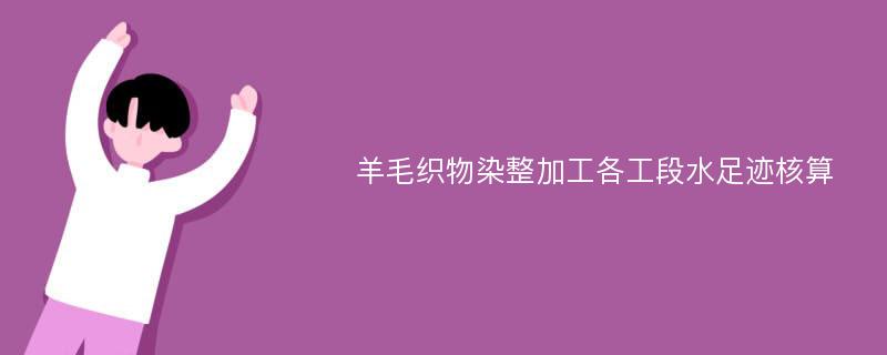 羊毛织物染整加工各工段水足迹核算