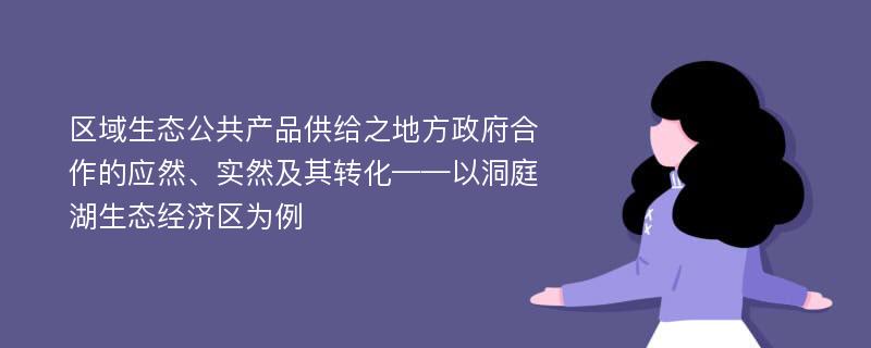 区域生态公共产品供给之地方政府合作的应然、实然及其转化——以洞庭湖生态经济区为例