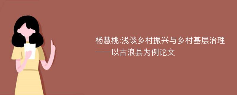 杨慧桃:浅谈乡村振兴与乡村基层治理——以古浪县为例论文