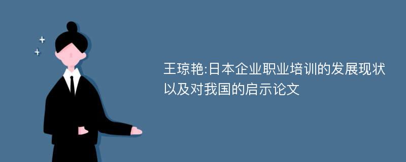 王琼艳:日本企业职业培训的发展现状以及对我国的启示论文