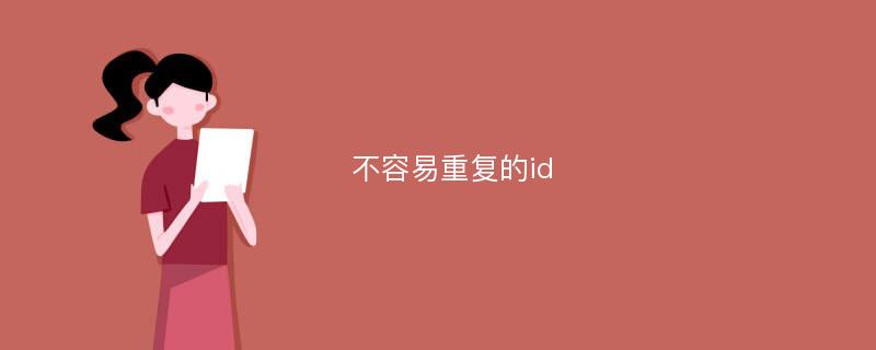 不容易重复的id