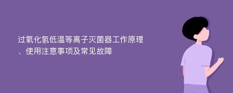 过氧化氢低温等离子灭菌器工作原理、使用注意事项及常见故障