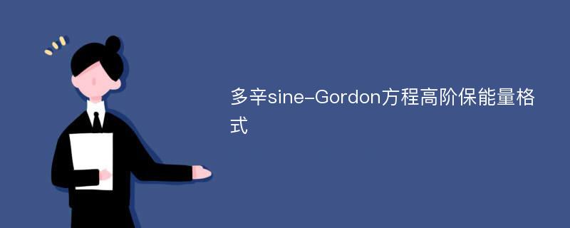 多辛sine-Gordon方程高阶保能量格式