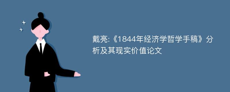 戴亮:《1844年经济学哲学手稿》分析及其现实价值论文