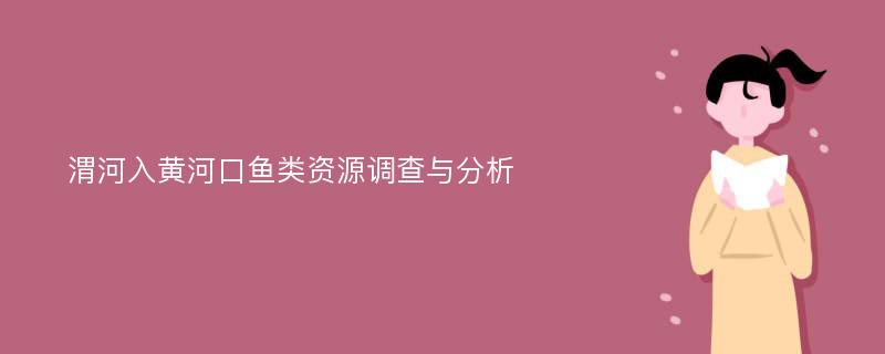 渭河入黄河口鱼类资源调查与分析