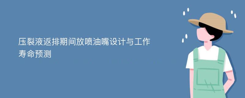 压裂液返排期间放喷油嘴设计与工作寿命预测