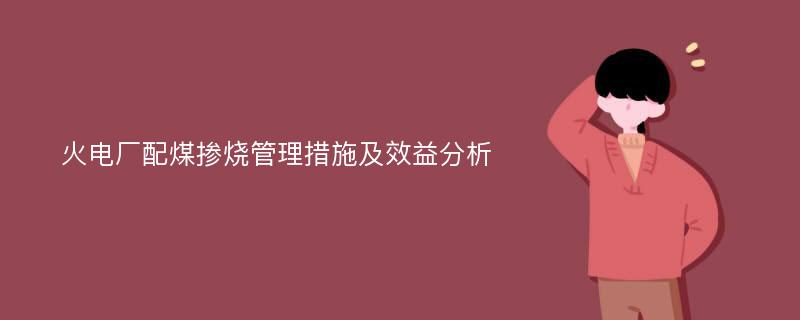 火电厂配煤掺烧管理措施及效益分析