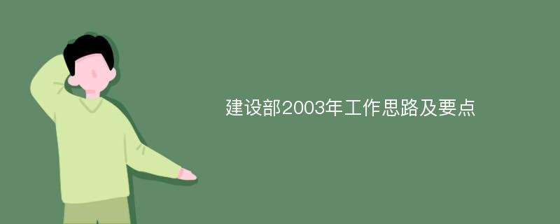 建设部2003年工作思路及要点