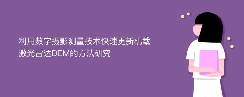 利用数字摄影测量技术快速更新机载激光雷达DEM的方法研究