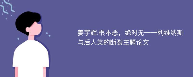 姜宇辉:根本恶，绝对无——列维纳斯与后人类的断裂主题论文