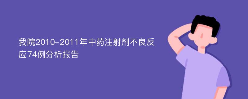 我院2010-2011年中药注射剂不良反应74例分析报告