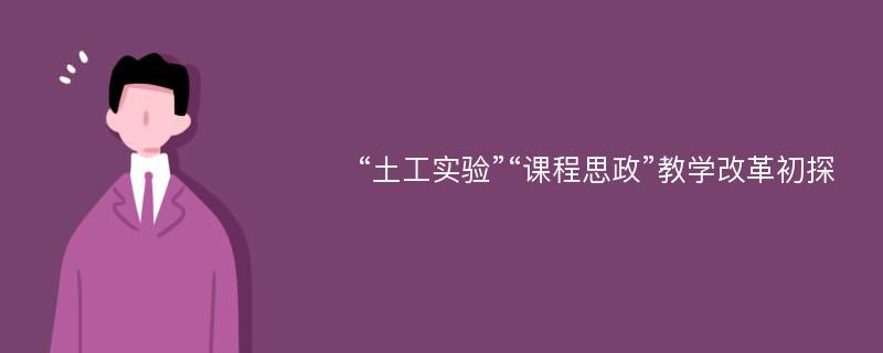 “土工实验”“课程思政”教学改革初探