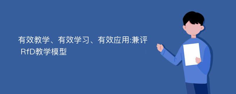 有效教学、有效学习、有效应用:兼评 RfD教学模型