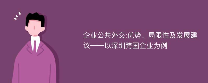 企业公共外交:优势、局限性及发展建议——以深圳跨国企业为例