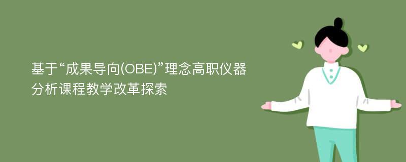 基于“成果导向(OBE)”理念高职仪器分析课程教学改革探索