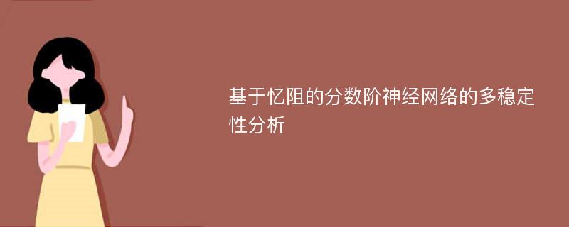 基于忆阻的分数阶神经网络的多稳定性分析