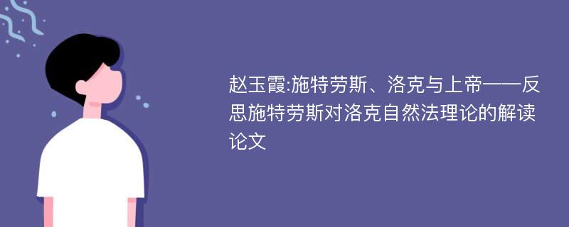 赵玉霞:施特劳斯、洛克与上帝——反思施特劳斯对洛克自然法理论的解读论文