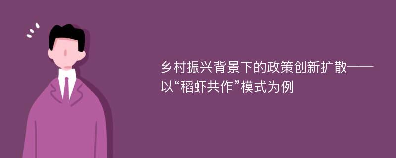 乡村振兴背景下的政策创新扩散——以“稻虾共作”模式为例