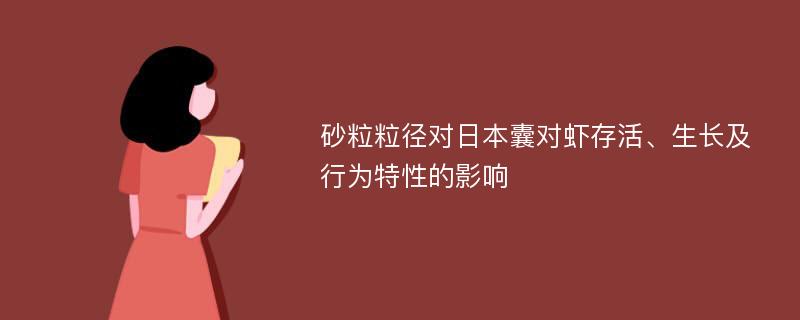 砂粒粒径对日本囊对虾存活、生长及行为特性的影响