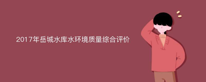 2017年岳城水库水环境质量综合评价