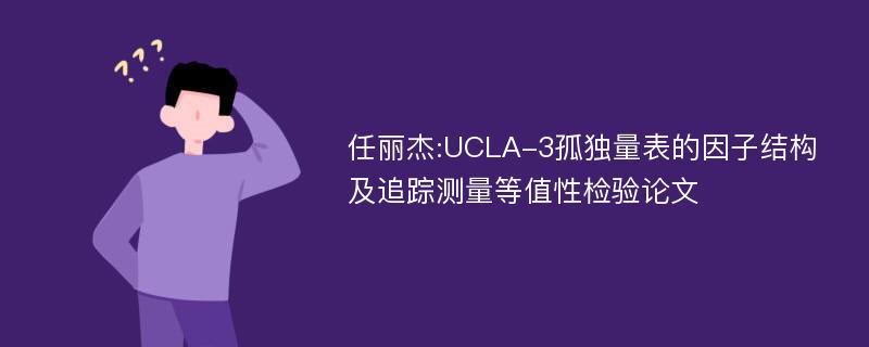 任丽杰:UCLA-3孤独量表的因子结构及追踪测量等值性检验论文